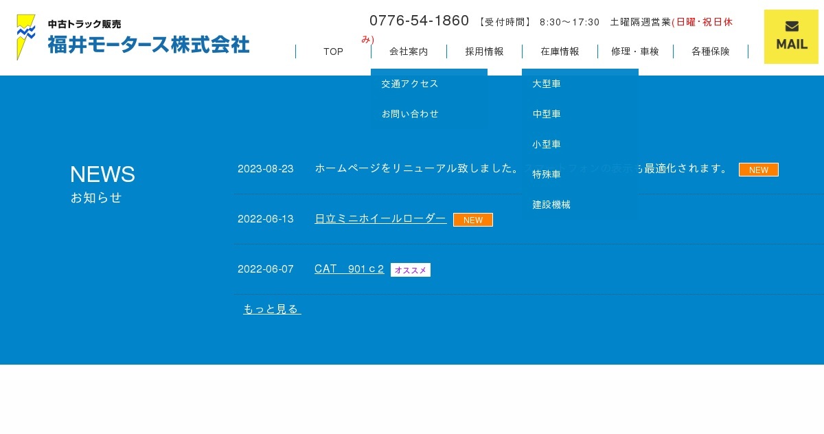 福井モータース株式会社